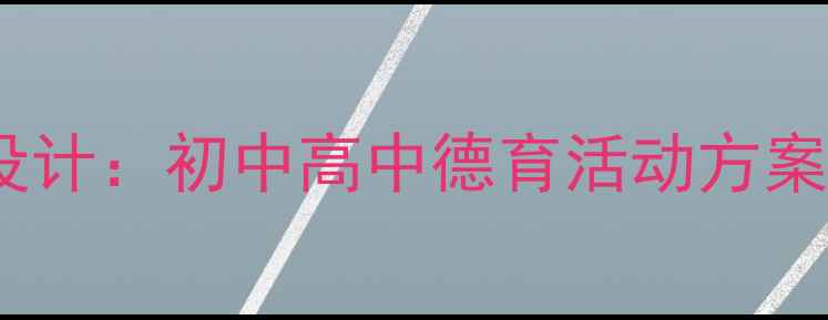 图片 三生教育主题班会教案设计：初中高中德育活动方案与实施策略（附案例）1