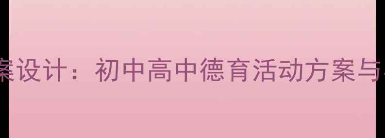 图片 三生教育主题班会教案设计：初中高中德育活动方案与实施策略（附案例）2
