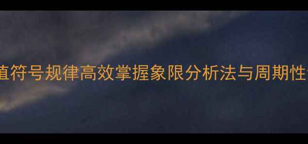 图片 三角函数值符号规律高效掌握象限分析法与周期性记忆教案1