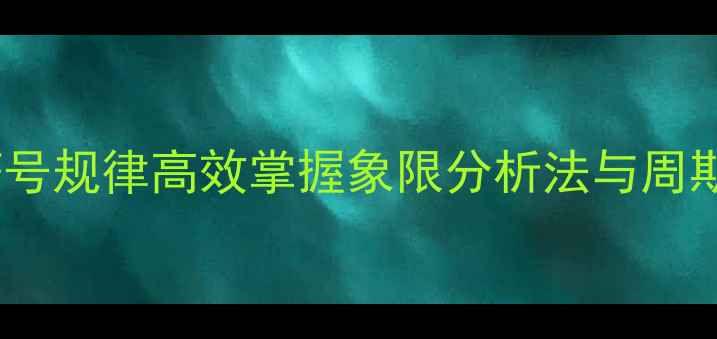 图片 三角函数值符号规律高效掌握象限分析法与周期性记忆教案2
