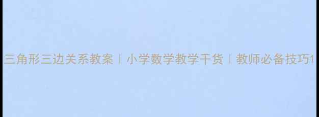 图片 三角形三边关系教案｜小学数学教学干货｜教师必备技巧1