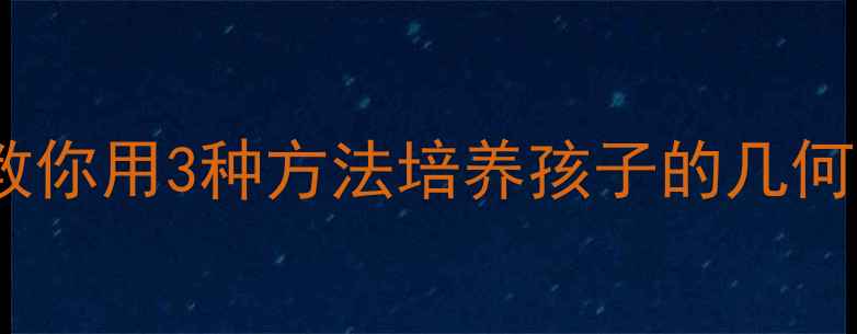 图片 三角形三边关系教案｜手把手教你用3种方法培养孩子的几何思维！小学数学几何入门必看1