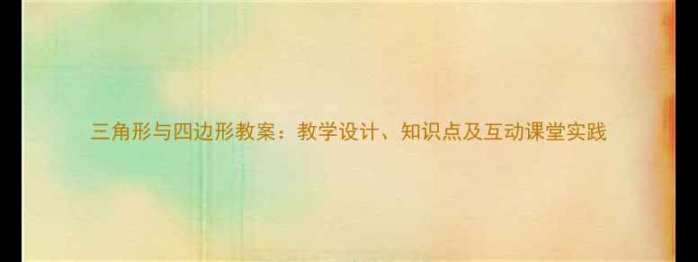 图片 三角形与四边形教案：教学设计、知识点及互动课堂实践