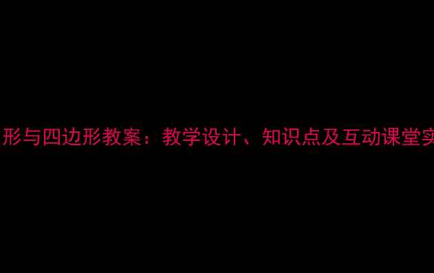 图片 三角形与四边形教案：教学设计、知识点及互动课堂实践1