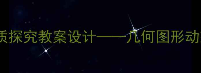 图片 三角形变换与性质探究教案设计——几何图形动态教学实践指南1
