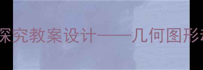 图片 三角形变换与性质探究教案设计——几何图形动态教学实践指南2
