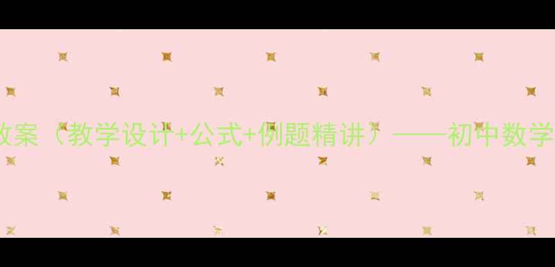 图片 三角形的判定教案（教学设计+公式+例题精讲）——初中数学重点知识精讲1