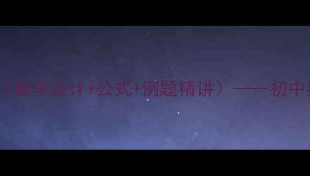 图片 三角形的判定教案（教学设计+公式+例题精讲）——初中数学重点知识精讲2