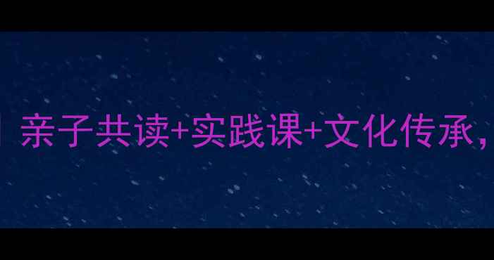 图片 上善若水国学启蒙教案｜亲子共读+实践课+文化传承，轻松get传统文化精髓1