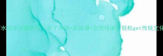 图片 上善若水国学启蒙教案｜亲子共读+实践课+文化传承，轻松get传统文化精髓2