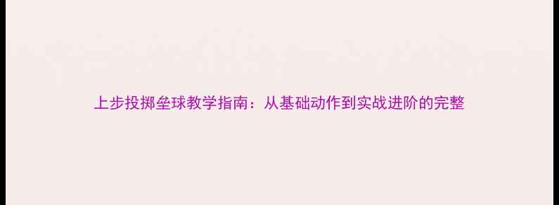 图片 上步投掷垒球教学指南：从基础动作到实战进阶的完整