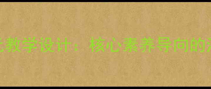 图片 上海五年级音乐上册单元教学设计：核心素养导向的江南丝竹与上海民乐教案