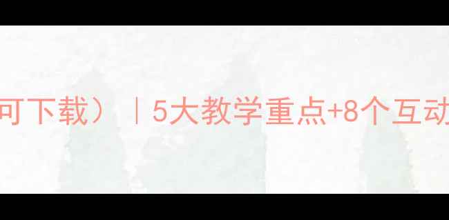 图片 上海版五年级音乐教案（高清可下载）｜5大教学重点+8个互动游戏+课后作业模板免费领！2