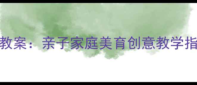 图片 下班后黏土手工课教案：亲子家庭美育创意教学指南（附详细教程）