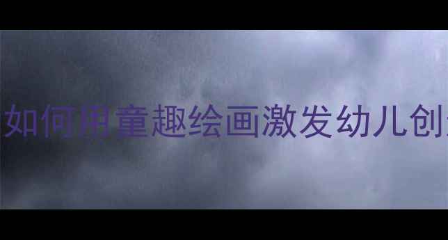 图片 下雨了小班美术教案：如何用童趣绘画激发幼儿创造力？附完整教学方案
