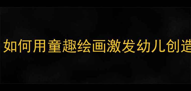 图片 下雨了小班美术教案：如何用童趣绘画激发幼儿创造力？附完整教学方案2