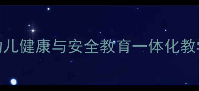图片 不倒娃娃亲子互动教案：幼儿健康与安全教育一体化教学指南（附详细活动方案）