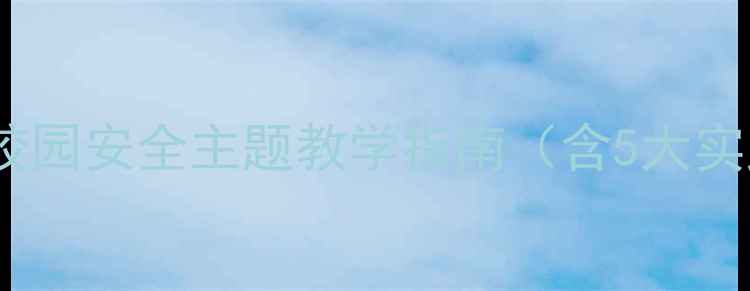 图片 不翻越围墙栅栏教案：校园安全主题教学指南（含5大实践模块+教师手册下载）