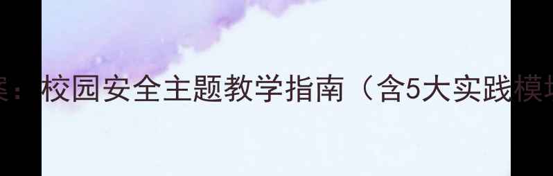 图片 不翻越围墙栅栏教案：校园安全主题教学指南（含5大实践模块+教师手册下载）1