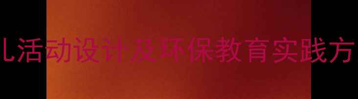 图片 世界水日大班教案：幼儿活动设计及环保教育实践方案（附完整教学指南）2