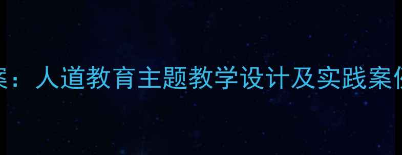 图片 世界红十字日教案：人道教育主题教学设计及实践案例（附课件下载）