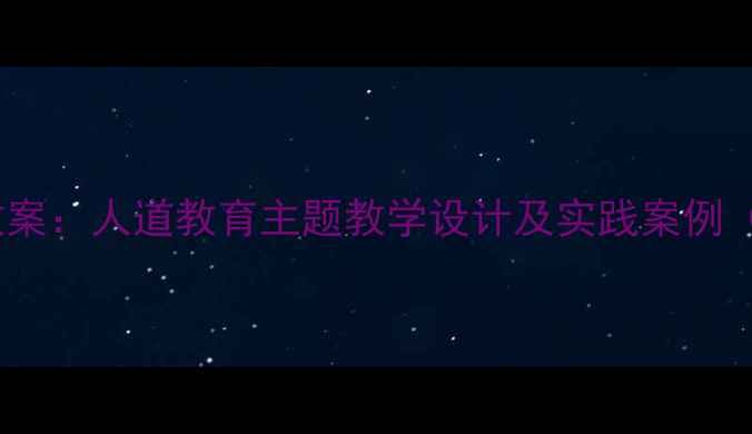 图片 世界红十字日教案：人道教育主题教学设计及实践案例（附课件下载）1