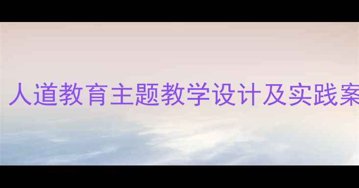 图片 世界红十字日教案：人道教育主题教学设计及实践案例（附课件下载）2