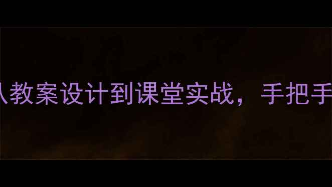 图片 世说新语女性成长课：从教案设计到课堂实战，手把手教你打造爆款语文课！2