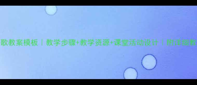 图片 东北秧歌教案模板｜教学步骤+教学资源+课堂活动设计｜附详细教学计划