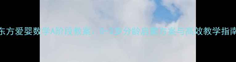 图片 东方爱婴数学A阶段教案：0-3岁分龄启蒙方案与高效教学指南