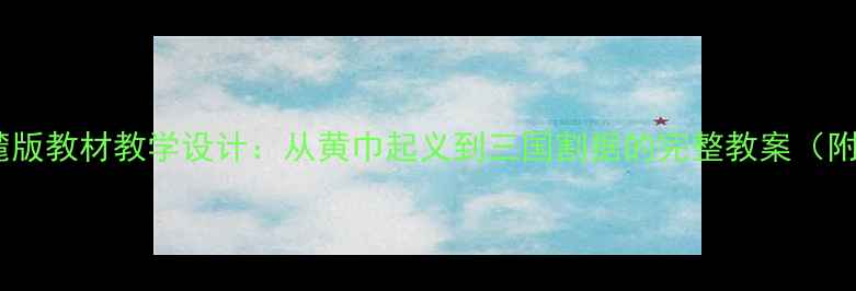 图片 东汉兴衰岳麓版教材教学设计：从黄巾起义到三国割据的完整教案（附课件资源）1