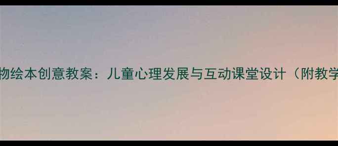 图片 两个怪物绘本创意教案：儿童心理发展与互动课堂设计（附教学方案）