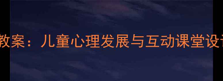 图片 两个怪物绘本创意教案：儿童心理发展与互动课堂设计（附教学方案）1