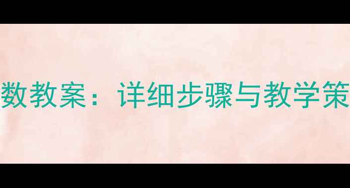 图片 两位数乘两位数教案：详细步骤与教学策略（附例题）