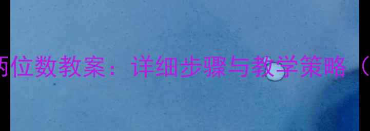 图片 两位数乘两位数教案：详细步骤与教学策略（附例题）1