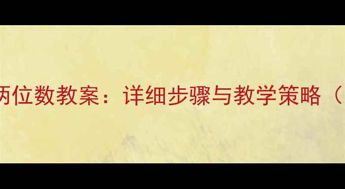图片 两位数乘两位数教案：详细步骤与教学策略（附例题）2