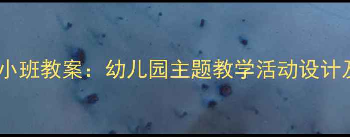 图片 两只小小鸭小班教案：幼儿园主题教学活动设计及实施指南1