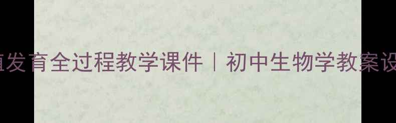 图片 两栖动物生殖发育全过程教学课件｜初中生物学教案设计及知识点2
