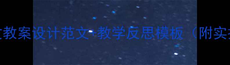 图片 两篇语文教案设计范文+教学反思模板（附实操指南）