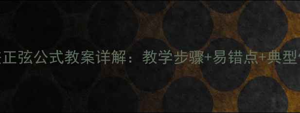 图片 两角和差正弦公式教案详解：教学步骤+易错点+典型例题精讲