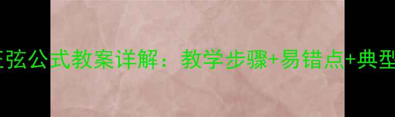 图片 两角和差正弦公式教案详解：教学步骤+易错点+典型例题精讲2