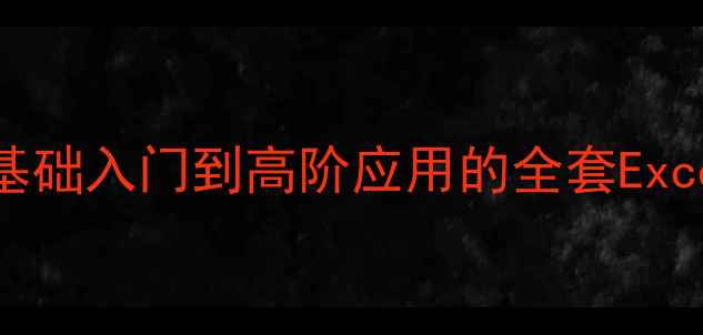 图片 中专Excel技能教学大纲：零基础入门到高阶应用的全套Excel教案（附分阶段教学方案）