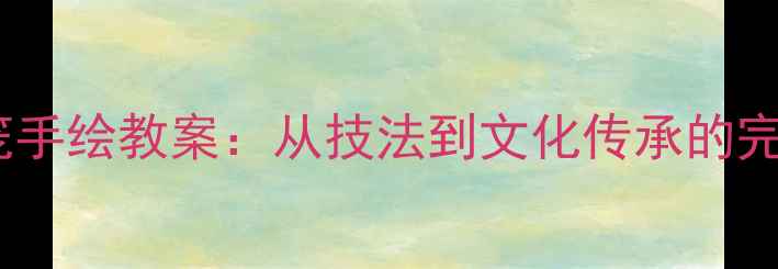 图片 中国传统灯笼手绘教案：从技法到文化传承的完整教学指南1