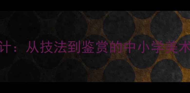 图片 中国古代花鸟画教案设计：从技法到鉴赏的中小学美术课教学步骤与资源整合