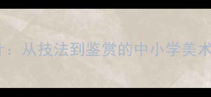 图片 中国古代花鸟画教案设计：从技法到鉴赏的中小学美术课教学步骤与资源整合1