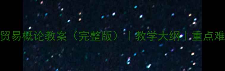 图片 中国对外贸易概论教案（完整版）｜教学大纲｜重点难点｜最新