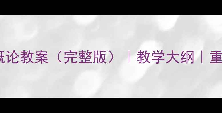 图片 中国对外贸易概论教案（完整版）｜教学大纲｜重点难点｜最新1