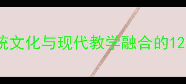 图片 中国建筑特征教案设计：传统文化与现代教学融合的12个创新案例（附教学资源）2