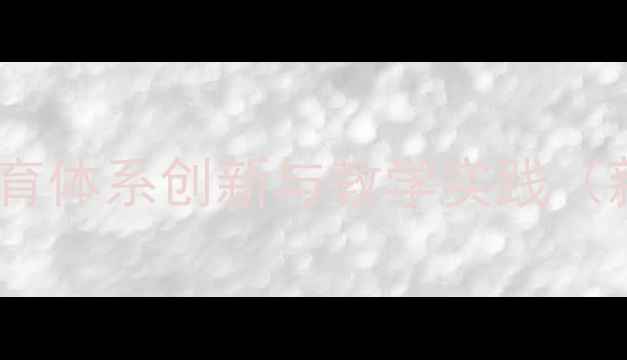 图片 中国特色社会主义教育体系创新与教学实践（新版教案设计指南）1