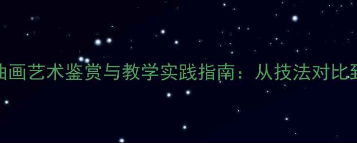 图片 中国画与油画艺术鉴赏与教学实践指南：从技法对比到课堂创新